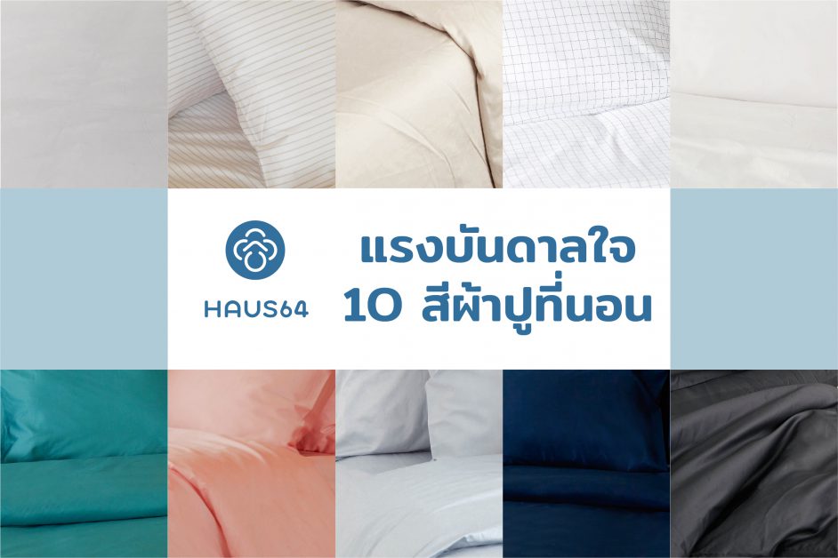 ผ้าปู Haus64, ผ้าปู 800 เส้น, ผ้าปู 800 เส้นด้าย, ผ้าปูยิ่งซํกยิ่งนุ่ม, ผ้าปู, ผ้าปูที่นอน, Coton100%, ผ้าขนหนู, ผ้าขนหนูโรงแรม, ผ้าขนหนูนุ่มมีน้ำหนัก, ผ้าขนหนูห่มแล้วเหมือนถูกกอด, ผ้าปูที่นอน 6 ฟุต